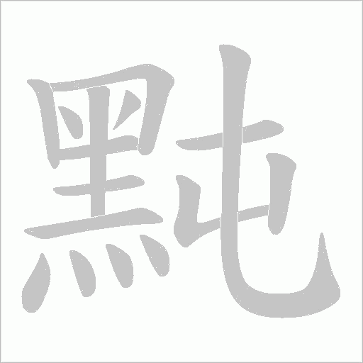 黗字笔顺图