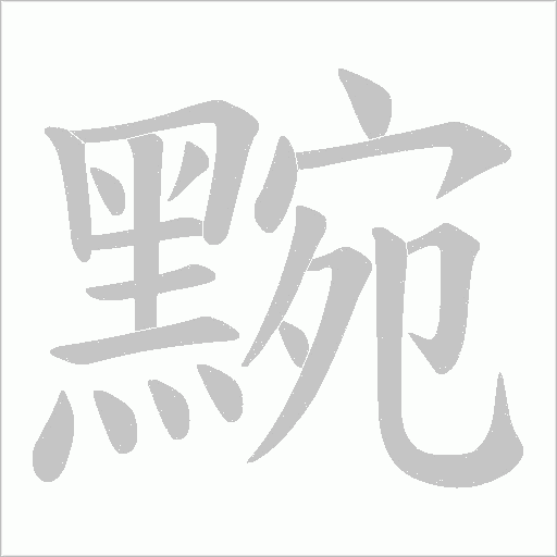 黦字笔顺图