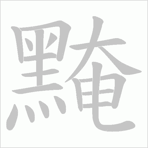 黤字笔顺图