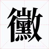 黴字的字形和写法