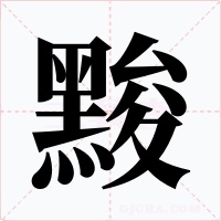 黢字的字形和写法