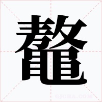 鼇字字形