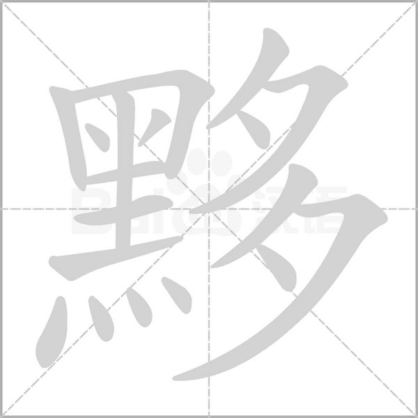 黟字笔顺图