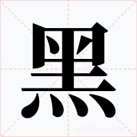 黑字的字形和写法
