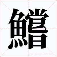 鱨字的字形和写法