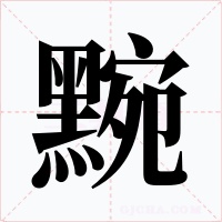 黦字字形