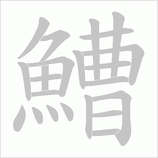 鰽字笔顺图