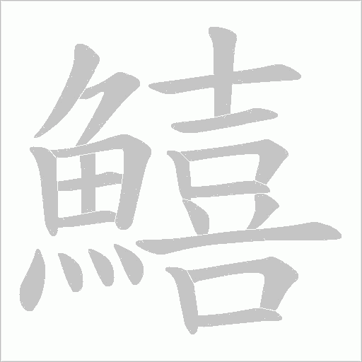 鱚字笔顺图
