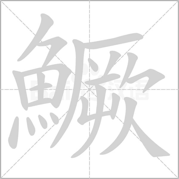 鱖字笔顺图
