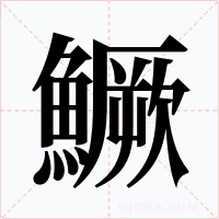鱖字的字形和写法