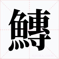 鱄字的字形和写法