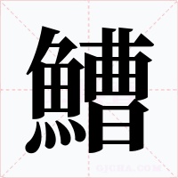 鰽字字形