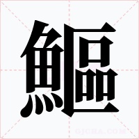 鰸字字形