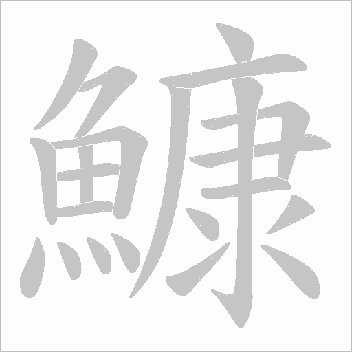 鱇字笔顺图