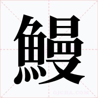 鰻字的字形和写法