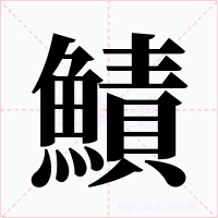 鰿字字形