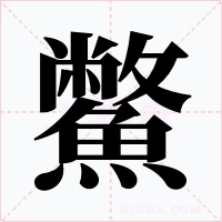 鱉字的字形和写法