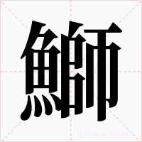 鰤字字形