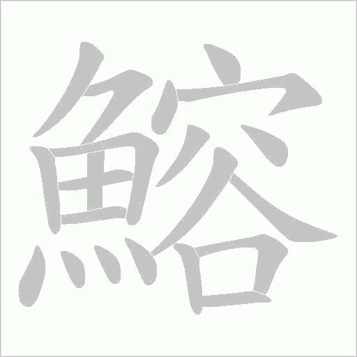 鰫字笔顺图