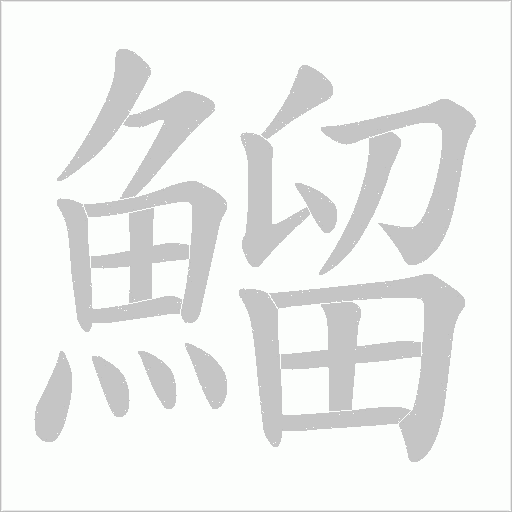 鰡字笔顺图