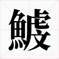 鰬字字形