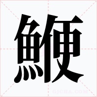 鯾字的字形和写法