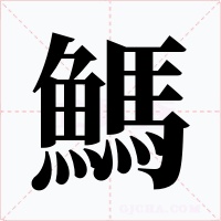 鰢字字形