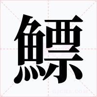鰾字的字形和写法