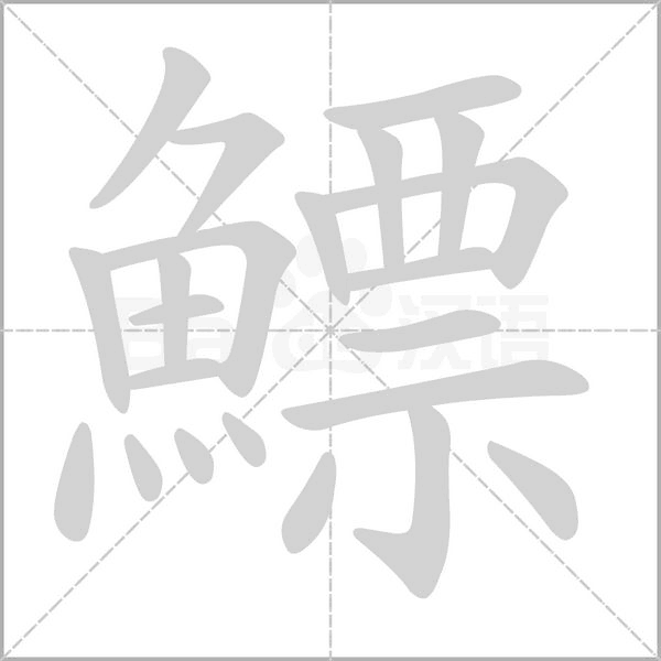 鰾字笔顺图