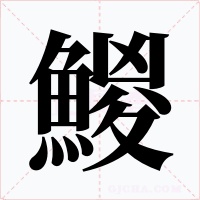 鯼字字形