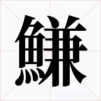 鰜字的字形和写法