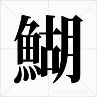 鰗字字形
