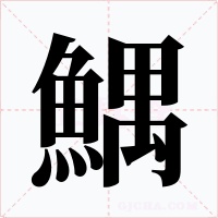 鰅字字形