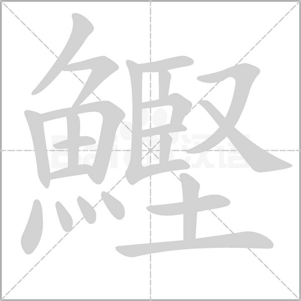 鰹字笔顺图