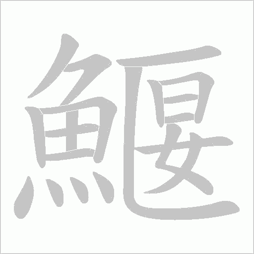 鰋字笔顺图