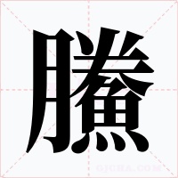 鰧字的字形和写法
