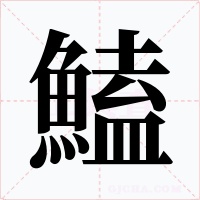 鰪字字形