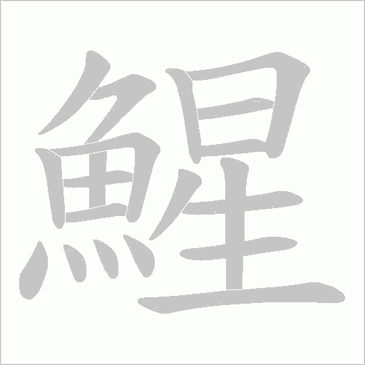 鯹字笔顺图