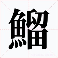 鰡字的字形和写法
