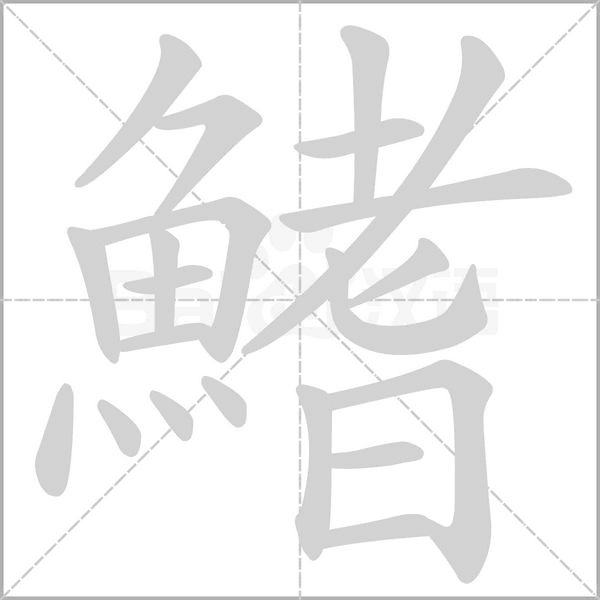 鰭字笔顺图