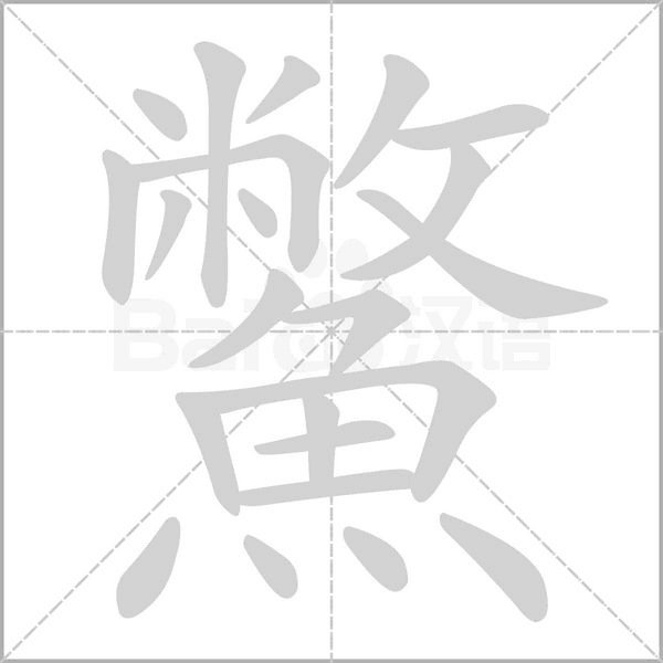 鱉字笔顺图