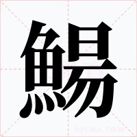 鰑字字形