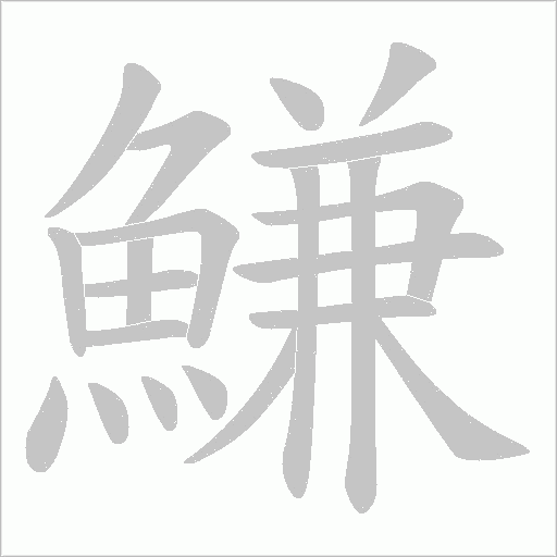 鰜字笔顺图