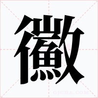 鰴字的字形和写法