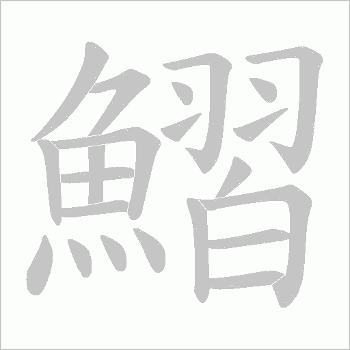 鰼字笔顺图