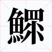 鰥字字形