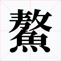鰲字字形