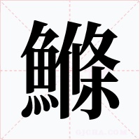 鰷字的字形和写法