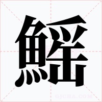 鰩字字形