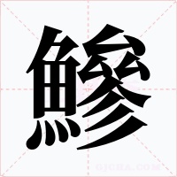 鰺字的字形和写法